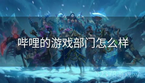 哔哩的游戏部门怎么样
