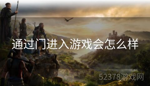通过门进入游戏会怎么样
