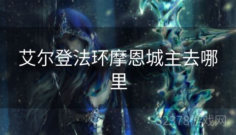 艾尔登法环摩恩城主去哪里