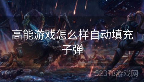 高能游戏怎么样自动填充子弹