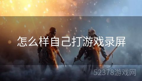怎么样自己打游戏录屏