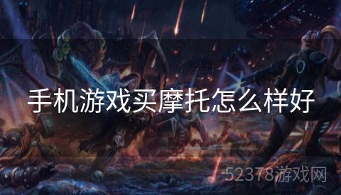 手机游戏买摩托怎么样好