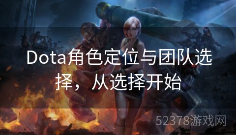 Dota角色定位与团队选择，从选择开始