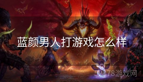 蓝颜男人打游戏怎么样