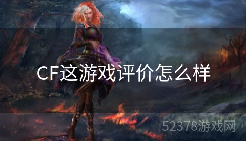 CF这游戏评价怎么样