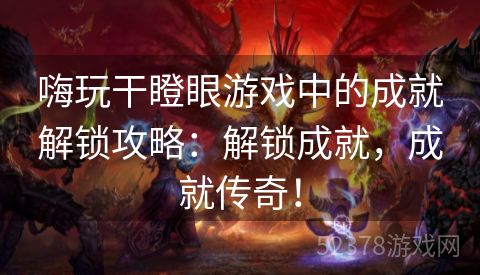 嗨玩干瞪眼游戏中的成就解锁攻略：解锁成就，成就传奇！