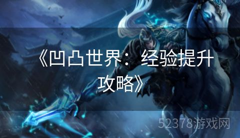  《凹凸世界：经验提升攻略》
