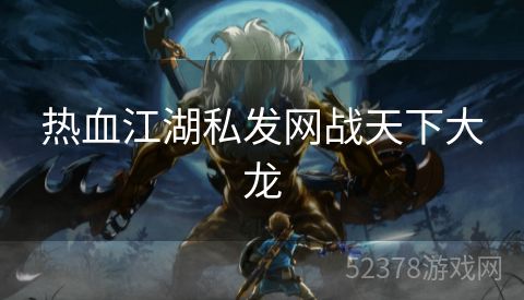 热血江湖私发网战天下大龙
