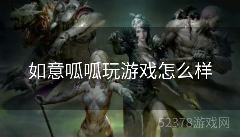 如意呱呱玩游戏怎么样