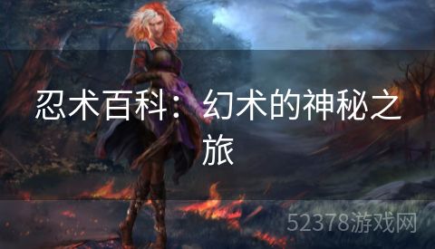 忍术百科：幻术的神秘之旅