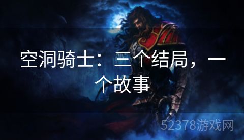空洞骑士：三个结局，一个故事