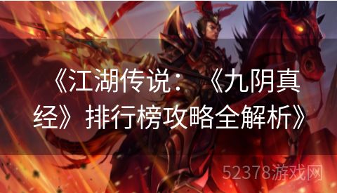 《江湖传说：《九阴真经》排行榜攻略全解析》