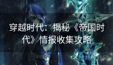 穿越时代：揭秘《帝国时代》情报收集攻略