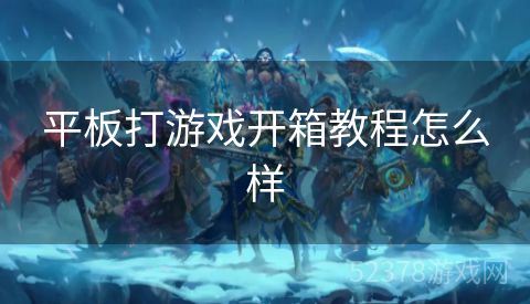 平板打游戏开箱教程怎么样