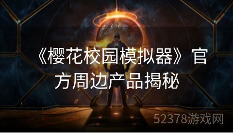  《樱花校园模拟器》官方周边产品揭秘
