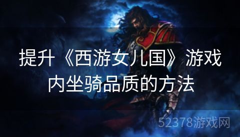 提升《西游女儿国》游戏内坐骑品质的方法