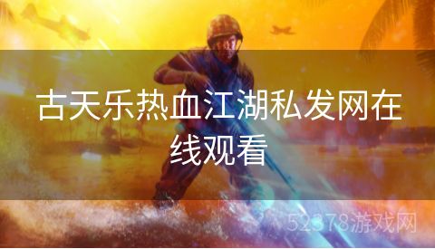 古天乐热血江湖私发网在线观看