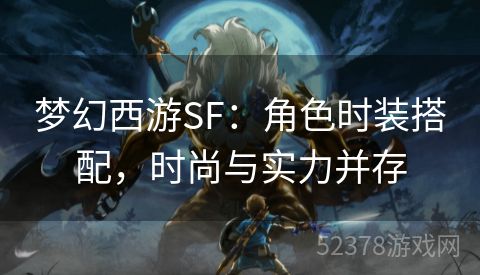 梦幻西游SF：角色时装搭配，时尚与实力并存