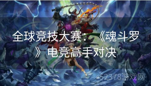 全球竞技大赛：《魂斗罗》电竞高手对决