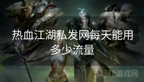 热血江湖私发网每天能用多少流量