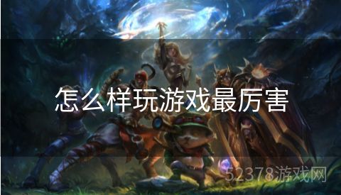 怎么样玩游戏最厉害