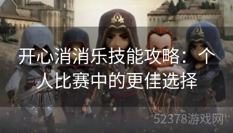 开心消消乐技能攻略：个人比赛中的更佳选择