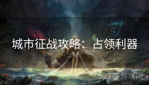 城市征战攻略：占领利器