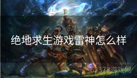 绝地求生游戏雷神怎么样