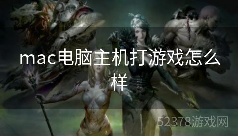 mac电脑主机打游戏怎么样