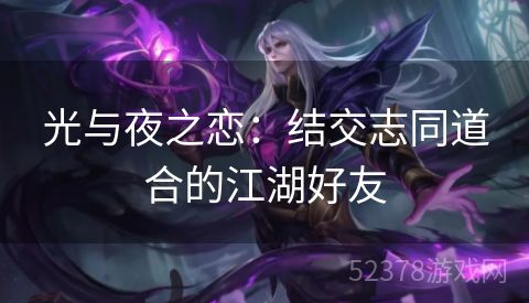 光与夜之恋：结交志同道合的江湖好友