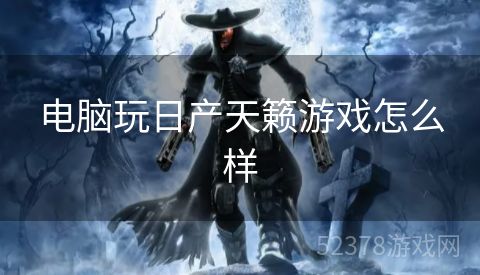电脑玩日产天籁游戏怎么样