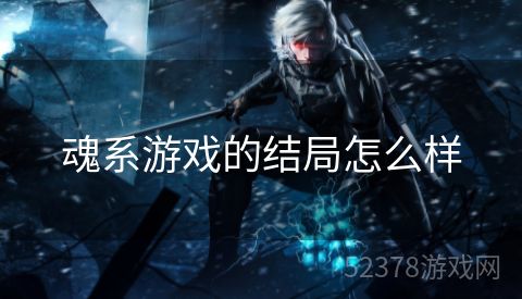 魂系游戏的结局怎么样