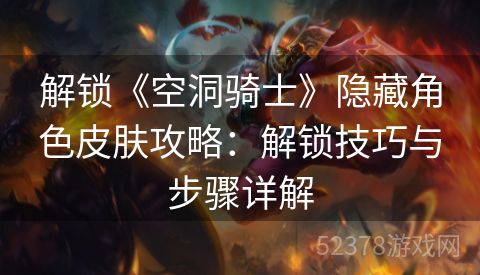解锁《空洞骑士》隐藏角色皮肤攻略：解锁技巧与步骤详解