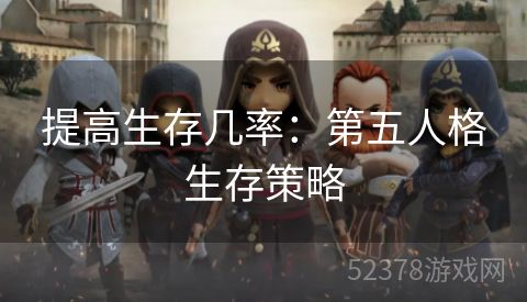 提高生存几率：第五人格生存策略