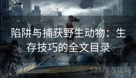 陷阱与捕获野生动物：生存技巧的全文目录