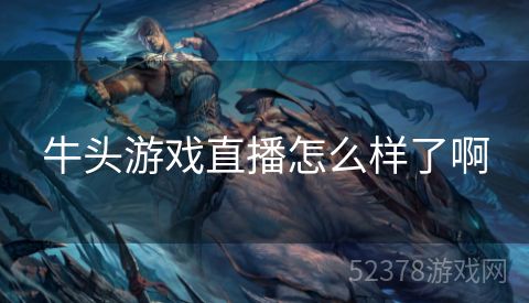 牛头游戏直播怎么样了啊