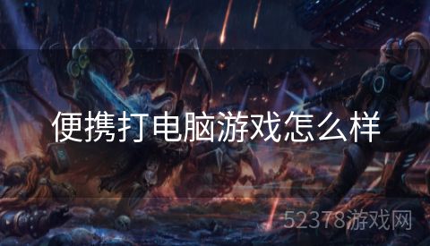 便携打电脑游戏怎么样