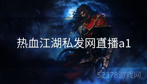 热血江湖私发网直播a1