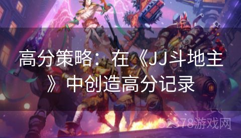 高分策略：在《JJ斗地主》中创造高分记录