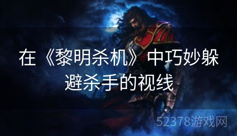 在《黎明杀机》中巧妙躲避杀手的视线