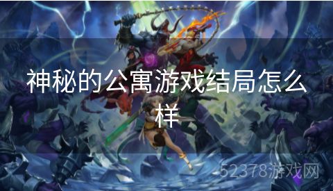 神秘的公寓游戏结局怎么样