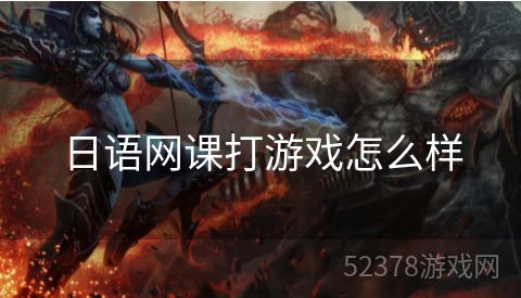 日语网课打游戏怎么样