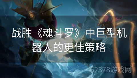 战胜《魂斗罗》中巨型机器人的更佳策略