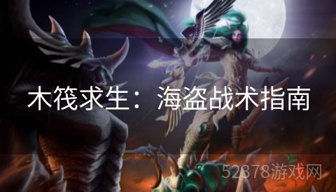 木筏求生：海盗战术指南