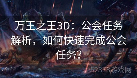 万王之王3D：公会任务解析，如何快速完成公会任务？