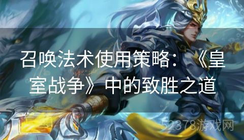 召唤法术使用策略：《皇室战争》中的致胜之道