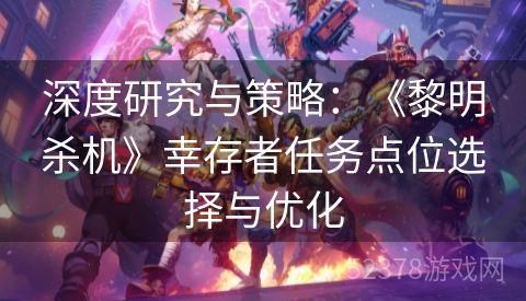 深度研究与策略：《黎明杀机》幸存者任务点位选择与优化
