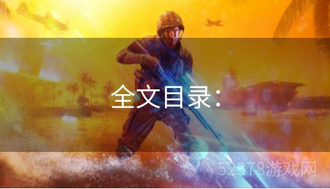 全文目录：