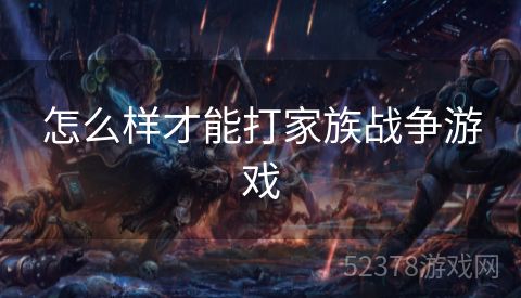 怎么样才能打家族战争游戏