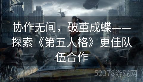 协作无间，破茧成蝶——探索《第五人格》更佳队伍合作